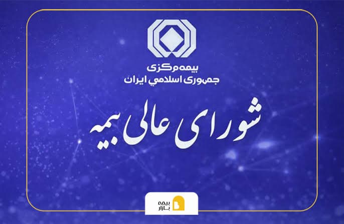 شورای عالی بیمه مصوبه توسعه بیمههای زلزله را تصویب کرد